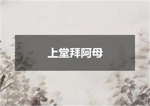 上堂拜阿母
