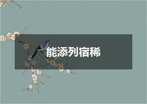 能添列宿稀