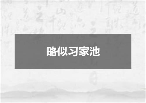 略似习家池