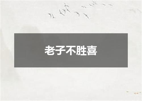 老子不胜喜