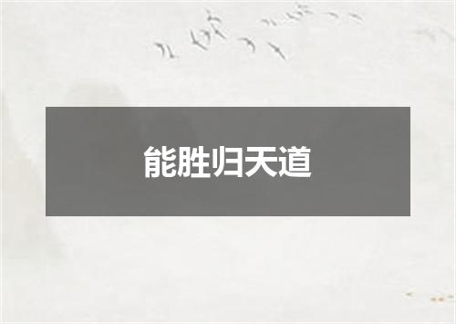能胜归天道