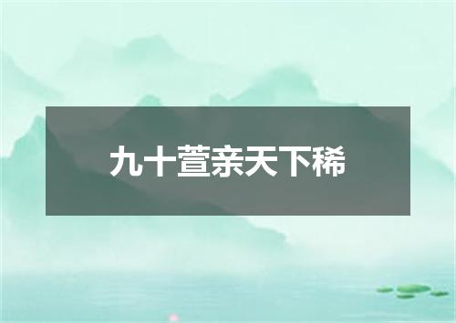 九十萱亲天下稀