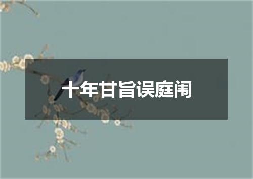 十年甘旨误庭闱