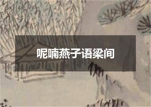 呢喃燕子语梁间
