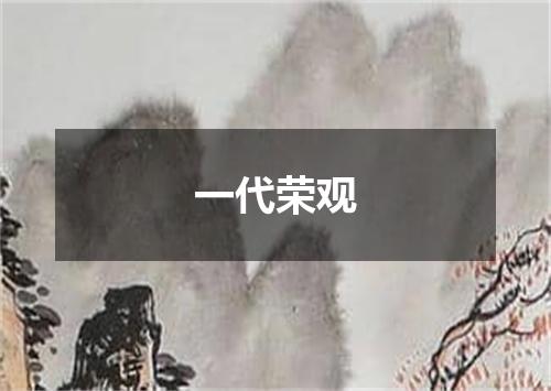一代荣观