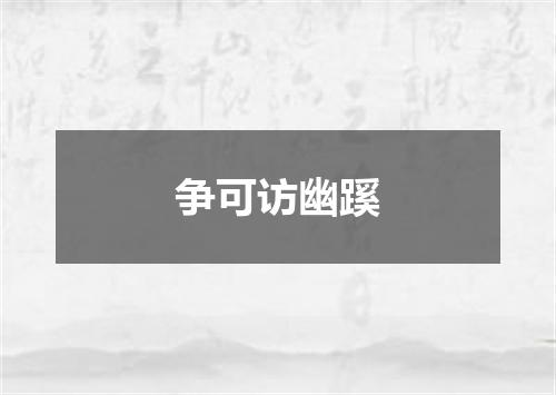 争可访幽蹊