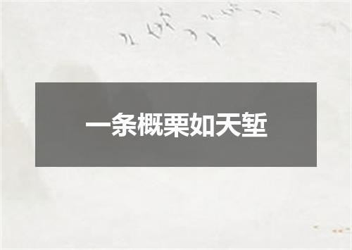 一条概栗如天堑