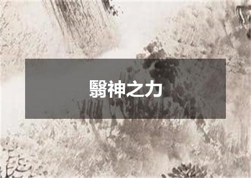 翳神之力