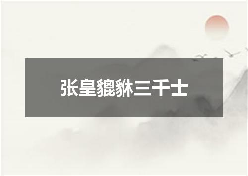 张皇貔貅三千士