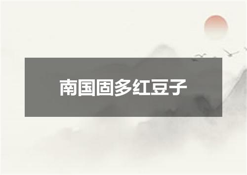 南国固多红豆子
