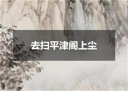 去扫平津阁上尘