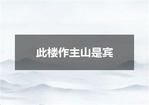 此楼作主山是宾