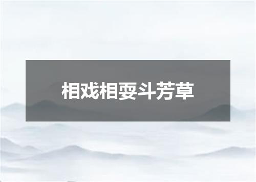 相戏相耍斗芳草