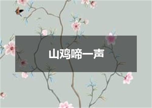 山鸡啼一声