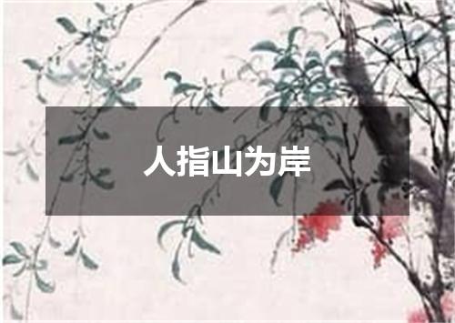 人指山为岸