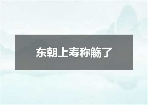 东朝上寿称觞了