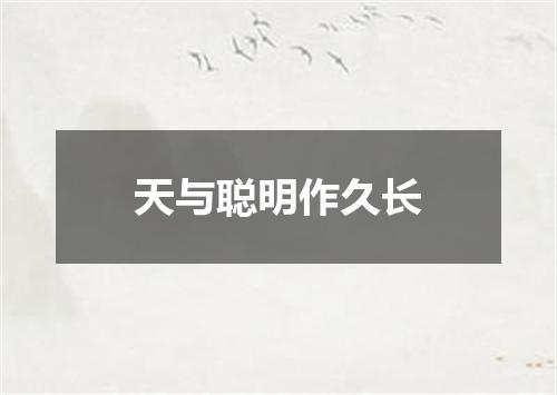 天与聪明作久长