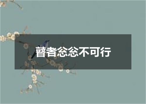 瞽者忩忩不可行