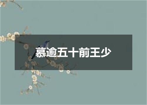 慕逾五十前王少