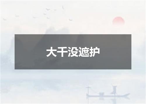 大千没遮护