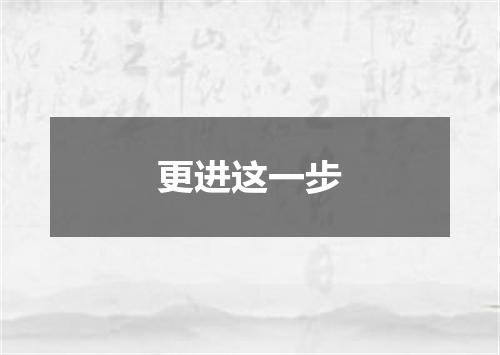 更进这一步