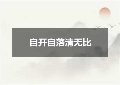 自开自落清无比