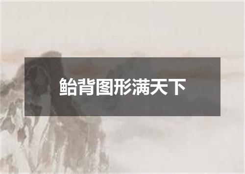 鲐背图形满天下