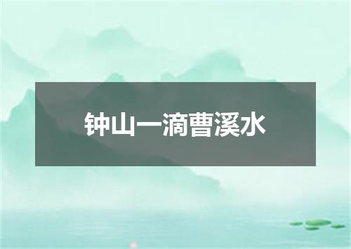 钟山一滴曹溪水