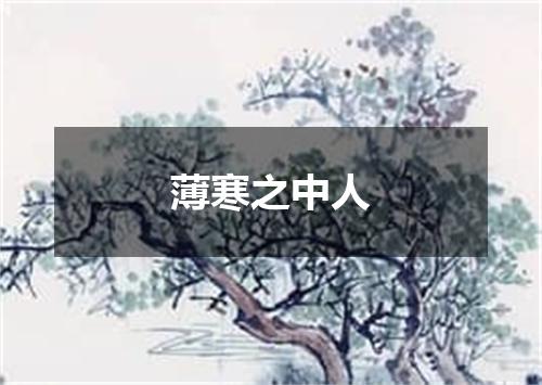 薄寒之中人