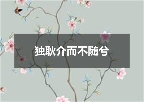 独耿介而不随兮