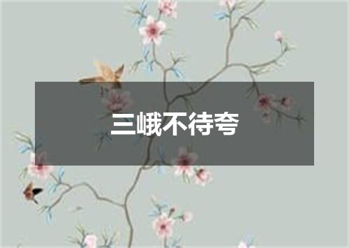 三峨不待夸