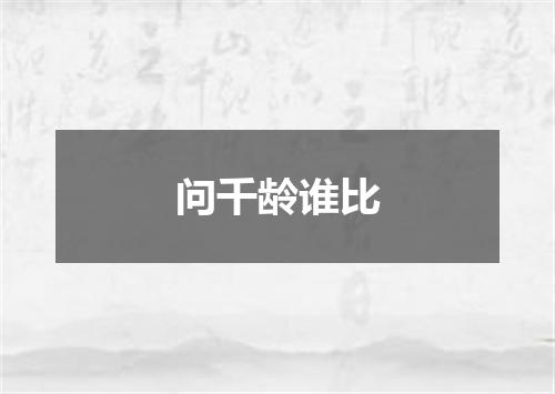 问千龄谁比