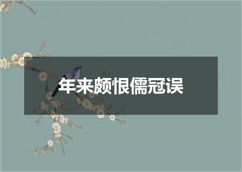 年来颇恨儒冠误