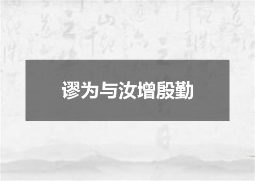 谬为与汝增殷勤