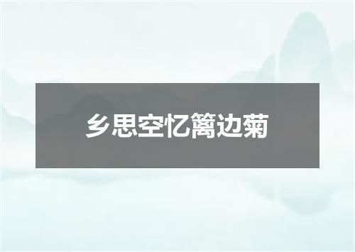 乡思空忆篱边菊