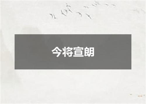 今将宣朗