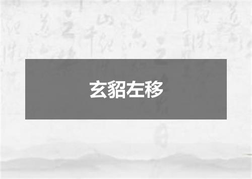 玄貂左移