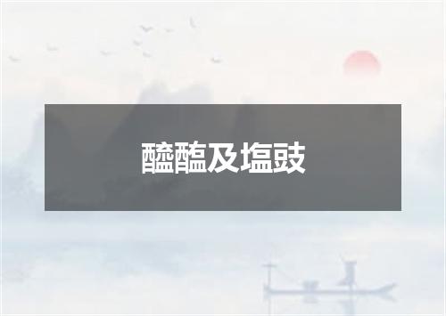 醯醢及塩豉