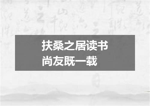扶桑之居读书尚友既一载