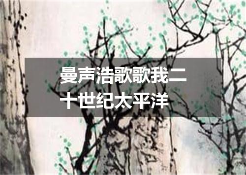 曼声浩歌歌我二十世纪太平洋