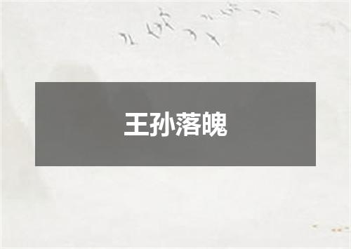 王孙落魄