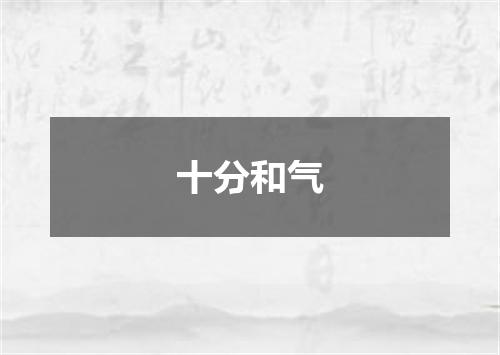 十分和气