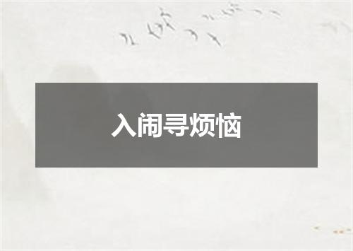 入闹寻烦恼