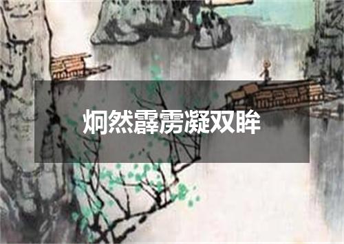炯然霹雳凝双眸