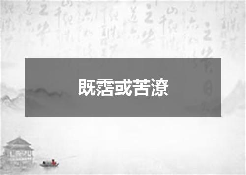 既霑或苦潦