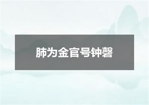 肺为金官号钟磬