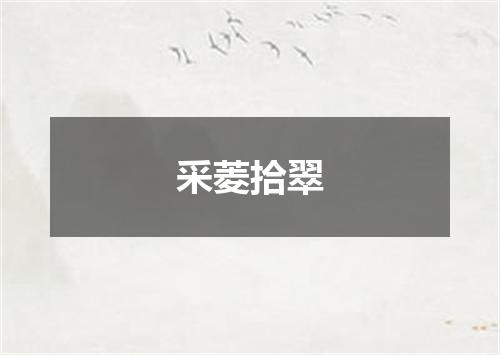 采菱拾翠
