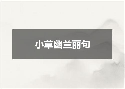 小草幽兰丽句