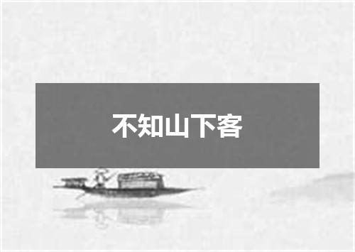 不知山下客