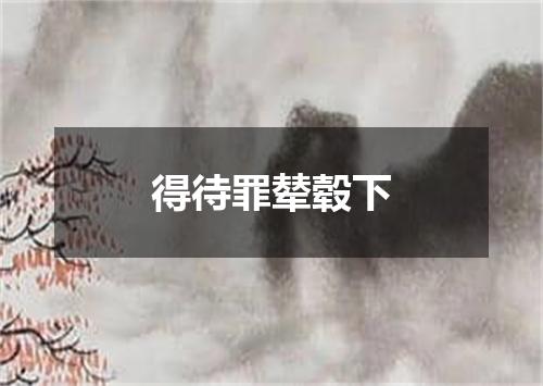 得待罪辇毂下